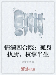 Love in the Siheyuan: Chef Alone, in Power for Half His Life