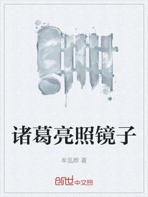 Zhuge Liang Looks in the Mirror