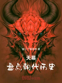 Tianmu: Taking Stock of Dynasty History