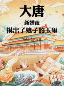 Tang Dynasty: on the Wedding Night, I Found My Wife's Jade Seal
