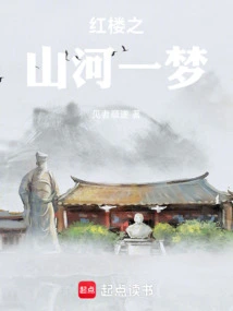 A Dream of Mountains and Rivers in Red Mansions