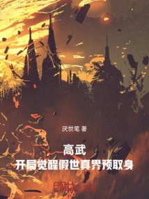 Gao Wu: Awakening of the False World and the Real World at the Beginning