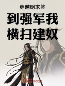 Traveling Through the Late Ming Dynasty and Signing in to Strengthen the Army, I Swept Through the Jiannu Slaves