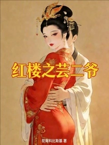 The Second Master Yun of the Red Mansion
