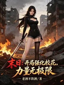 Doomsday: Strengthen the School Beauty at the Beginning, the Power is Unlimited