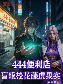 444 Convenience Store: Blind School Beauty Fujitora Fruit