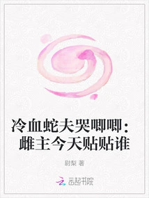 The Cold-blooded Snake Man Cried: Who Will the Female Lead Post Today?