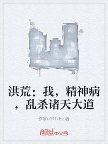 Honghuang: I, Mentally Ill, Kill All the Gods Indiscriminately