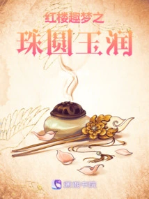 The Red Mansion's Interesting Dream: the Pearl of Yuan Yurun