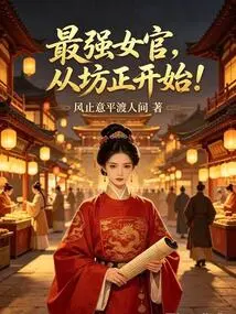 The Strongest Female Officer Starts from Fangzheng!