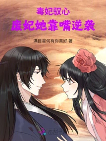The Poisonous Concubine Controls the Heart: the Deposed Concubine Counterattacks with Her Mouth