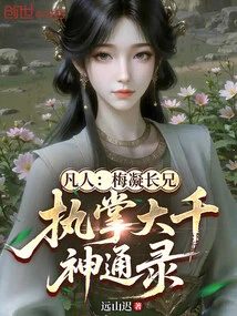Mortal: Mei Ning's Eldest Brother, in Charge of the Great Thousand Divine Powers Record