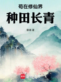 Gou Cultivates Evergreen Fields in the World of Immortality