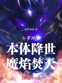 Douluo Jueshi: the True Body Comes to the World, and the Demonic Flames Burn the Sky