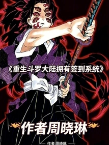 Rebirth Douluo Dalu Has a Sign-in System