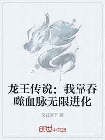 Legend of the Dragon King: I Evolve Infinitely by Devouring My Bloodline