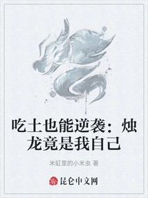 Even If You Eat Dirt, You Can Counterattack: the Candle Dragon is Actually Myself