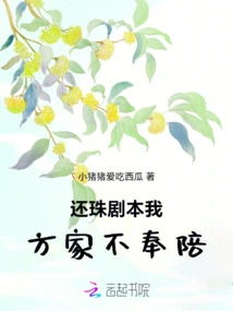 My Fang Family Will Not Accompany You in the Script of Returning the Pearl