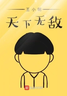 Wang Xiaoming is Invincible