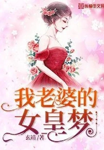 My Wife's Dream of Being a Queen