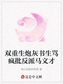 The Double-born Cannon Fodder Scholar Scolds the Villain Ma Wencai