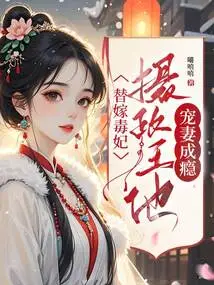 Marrying a Poisonous Concubine: the Regent is Addicted to Doting on His Wife