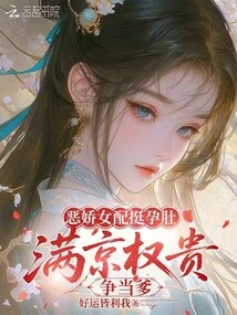 A Spoiled Girl is Pregnant, and the Rich and Powerful in Beijing Are Vying to Be Her Father