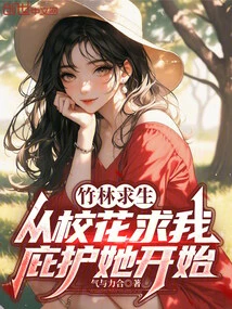 Survival in the Bamboo Forest: it Started When the School Beauty Asked Me to Protect Her
