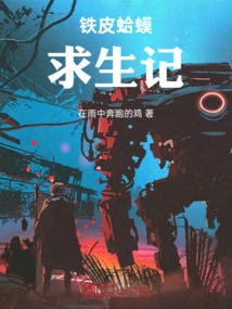 The Story of Survival of the Iron Toad