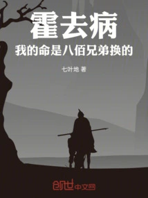 Huo Qubing: My Life Was Changed by Eight Hundred Brothers!