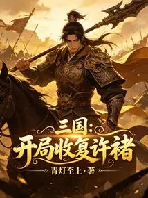 Three Kingdoms: Recapture Xu Chu at the Beginning