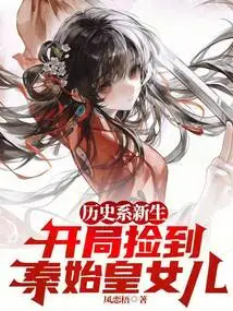 Freshmen in the History Department: I Picked up Qin Shihuang's Daughter at the Beginning