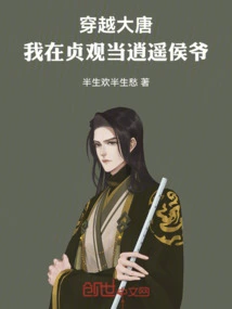 Traveling Through the Tang Dynasty: I Was a Free Marquis in Zhenguan