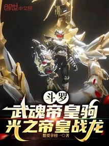 Douluo: the Spirit Emperor's Horse, the Emperor of Light's Fighting Dragon
