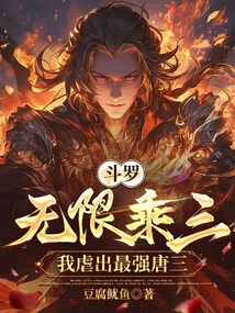 Douluo: Infinite Times Three, I Will Torture the Strongest Tang San