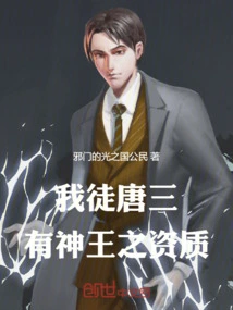 My Disciple Tang San Has the Qualifications of a God King