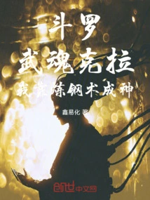 Douluo: Martial Soul Kara, I Became a God by Steel-making Skills