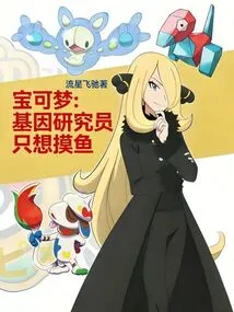 Pokémon: Genetic Researcher Just Wants to Fish