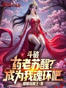 Dou Po: Yao Lao Wakes Up? Become My Soul Ring!