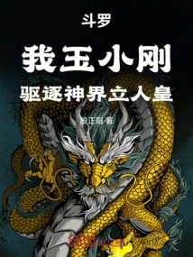 Douluo: I, Yu Xiaogang, Expel the God Realm and Establish the Human Emperor