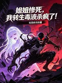 My Sister Died Tragically, and I Was Reincarnated with Venom to Kill Me!