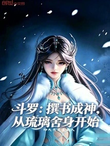 Douluo: Writing a Book and Becoming a God Begins with Liuli Sacrificing His Life!