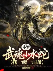 Douluo: Martial Spirit Little Water Snake? My First Level Entry