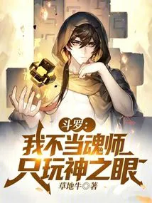 Douluo: I Am Not a Soul Master, I Only Play the Eye of God