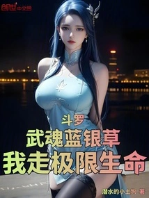 Douluo: Wuhun Blue Silver Grass, I Will Take the Ultimate Life