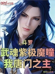 Douluo: Martial Spirit Purple Devil Eyes, I Am the Lord of the Tang Sect