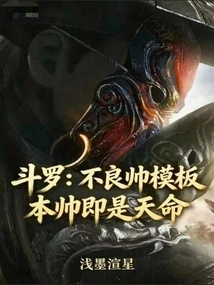 Douluo: the Template of a Bad Handsome Man, the Handsome Man is His Destiny