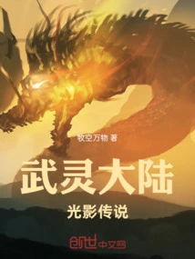 Wuling Continent: Legend of Light and Shadow