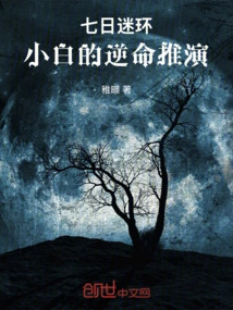 Seven-day Lost Ring: Xiaobai's Destiny-defying Deduction