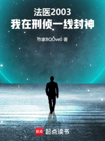 Forensic Medicine 2003, I Became a God on the Front Line of Criminal Investigation